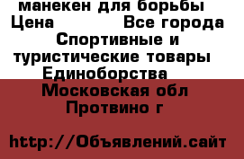 манекен для борьбы › Цена ­ 7 540 - Все города Спортивные и туристические товары » Единоборства   . Московская обл.,Протвино г.
